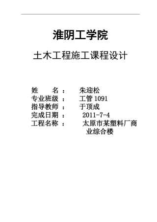 土木工程施工课程设计之施工方案和进度控制