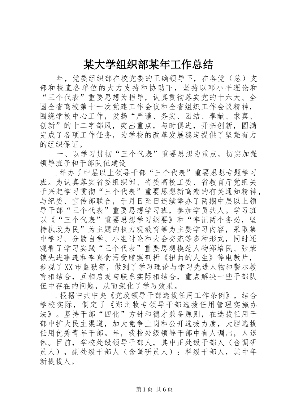 2024年某大学组织部工作总结_第1页