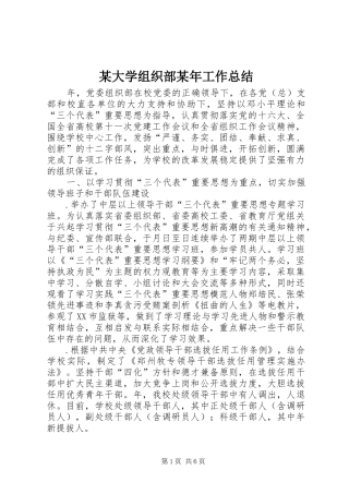 2024年某大学组织部工作总结