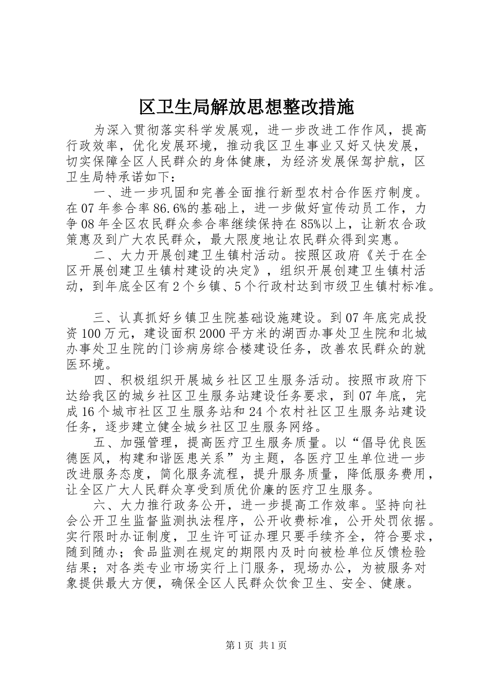 2024年区卫生局解放思想整改措施_第1页