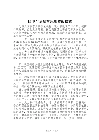 2024年区卫生局解放思想整改措施