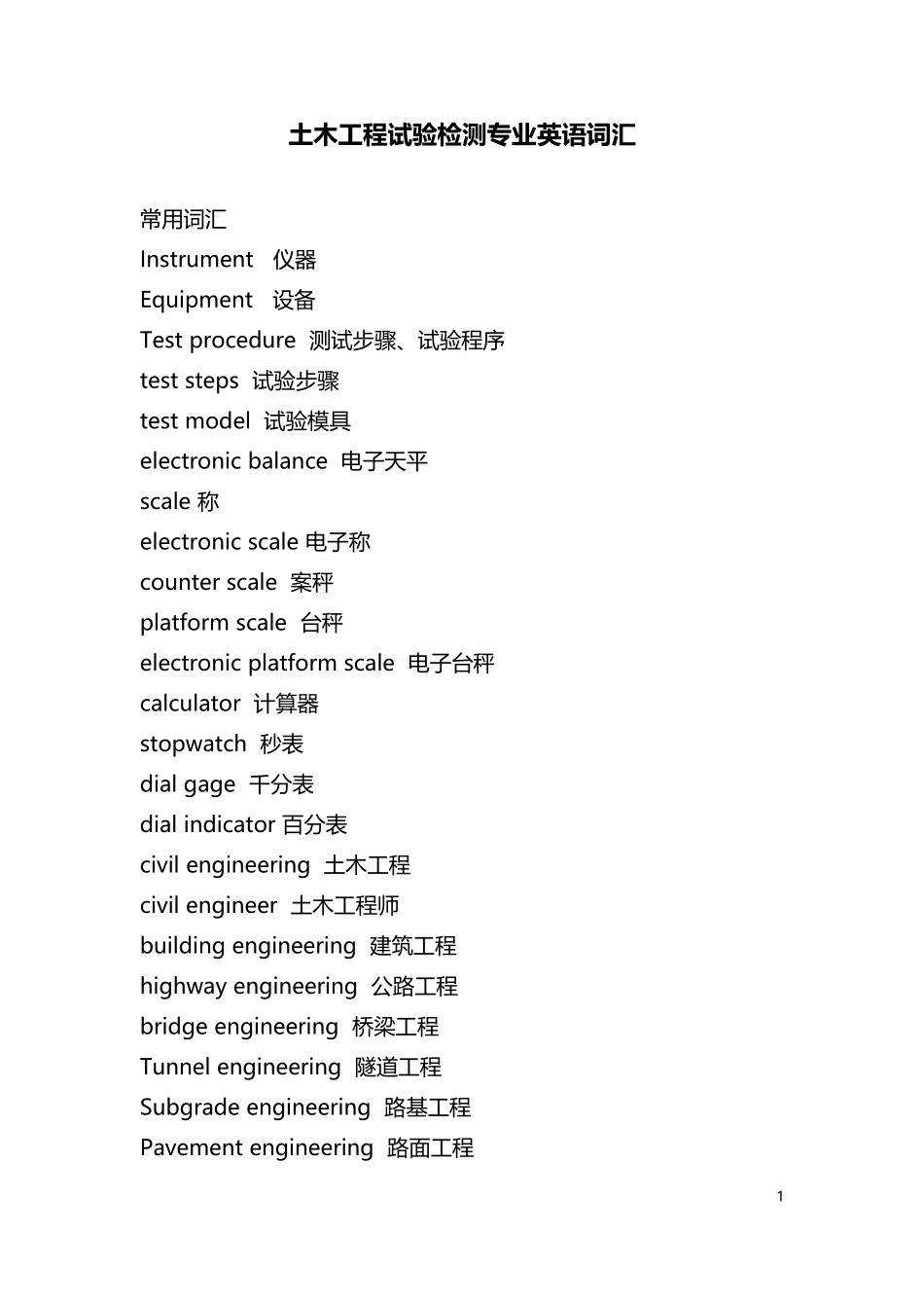 土工工程试验检测专业英语词汇_第1页