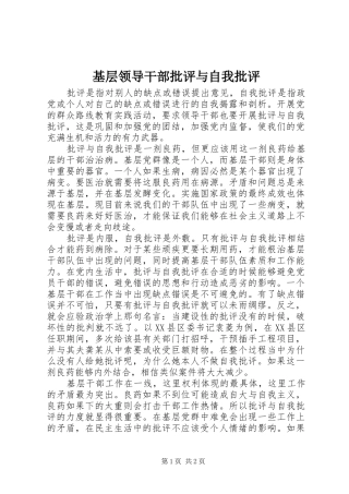 2024年基层领导干部批评与自我批评