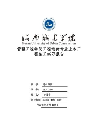 土木工程施工实习报告