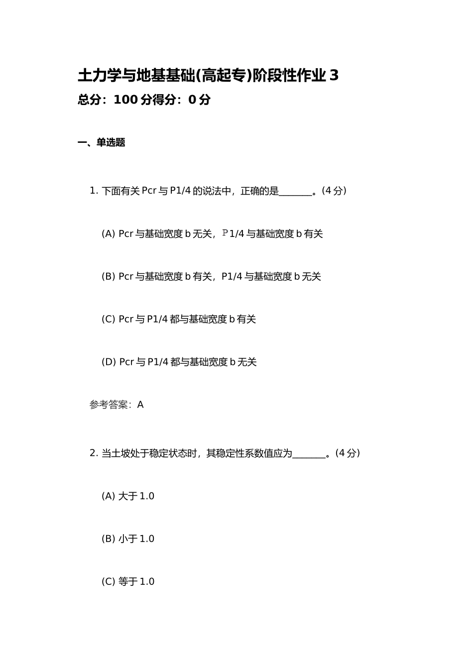 土力学与地基基础(高起专)阶段性作业3_第1页