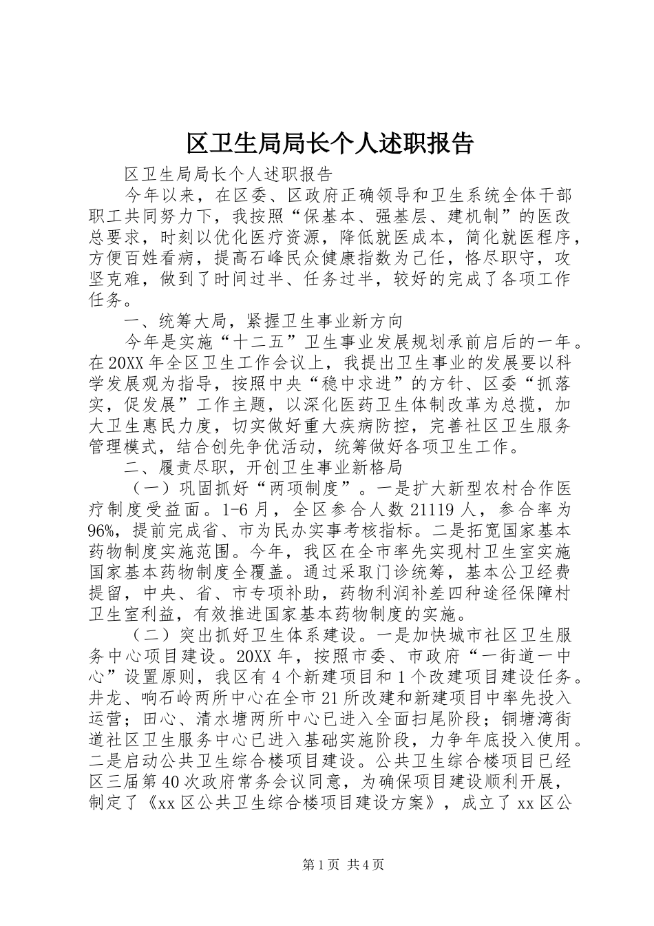 2024年区卫生局局长个人述职报告_第1页