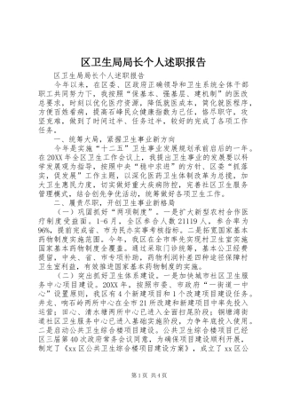 2024年区卫生局局长个人述职报告