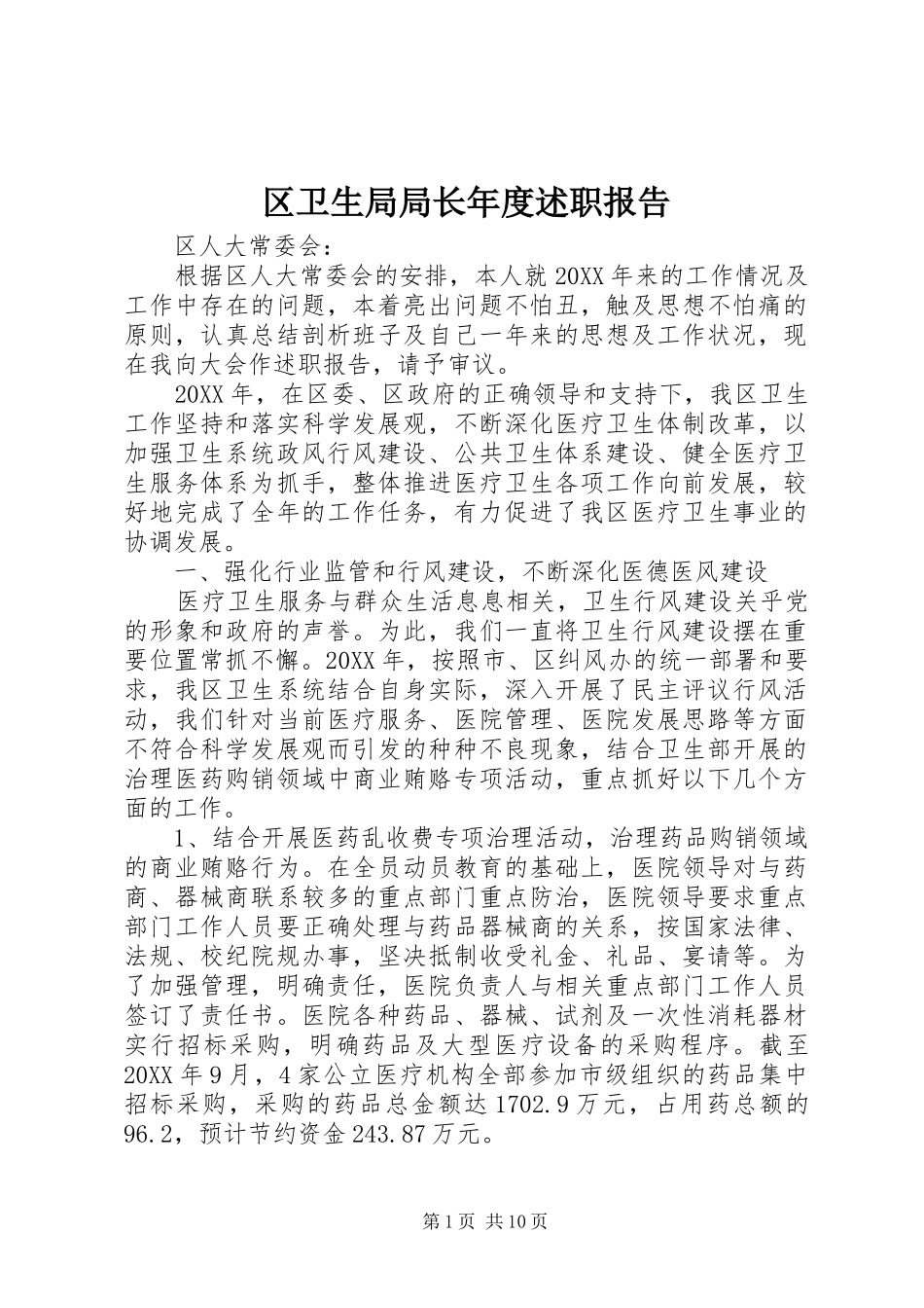 2024年区卫生局局长年度述职报告_第1页