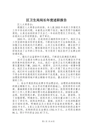 2024年区卫生局局长年度述职报告