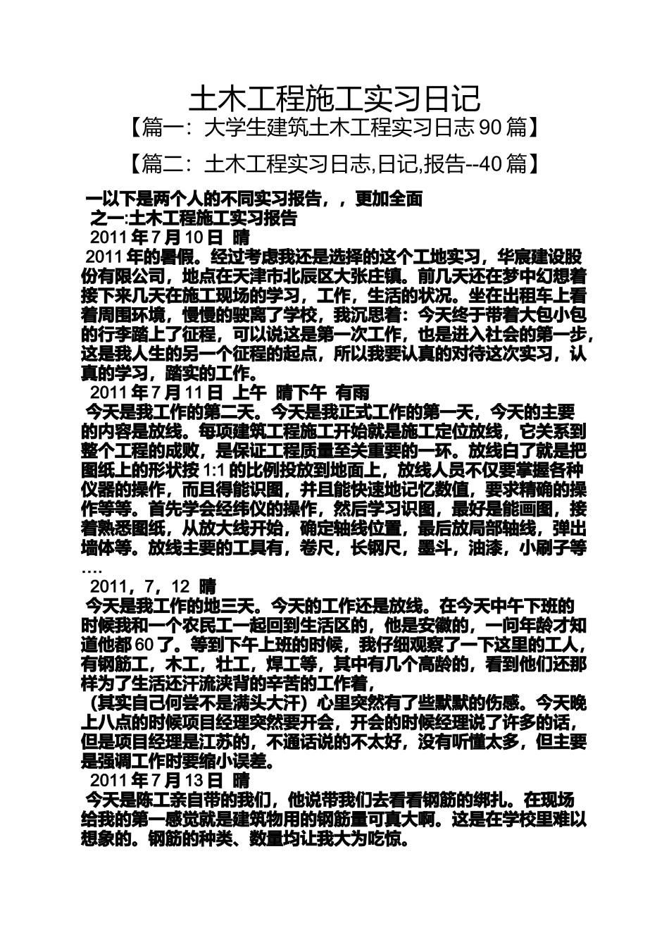 土木工程施工实习日记_第1页