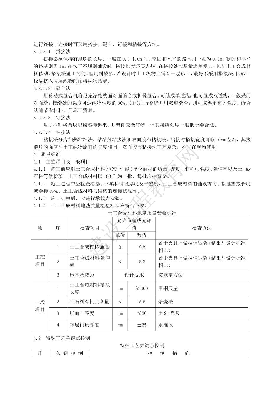 土工合成材料复合地基施工工艺标准_第3页