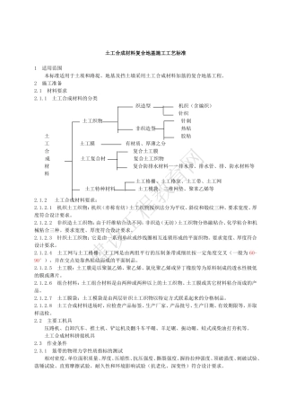 土工合成材料复合地基施工工艺标准