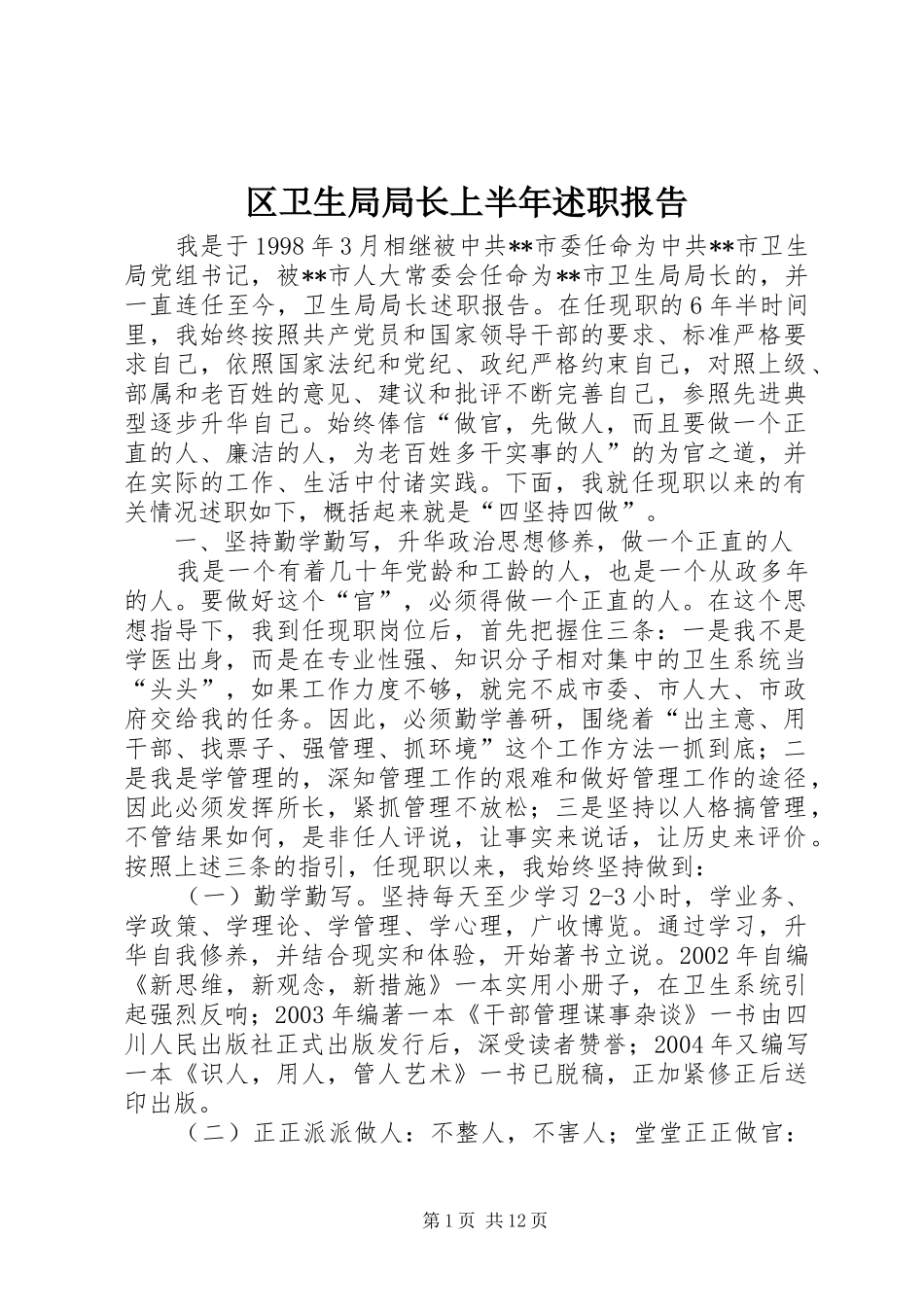 2024年区卫生局局长上半年述职报告_第1页
