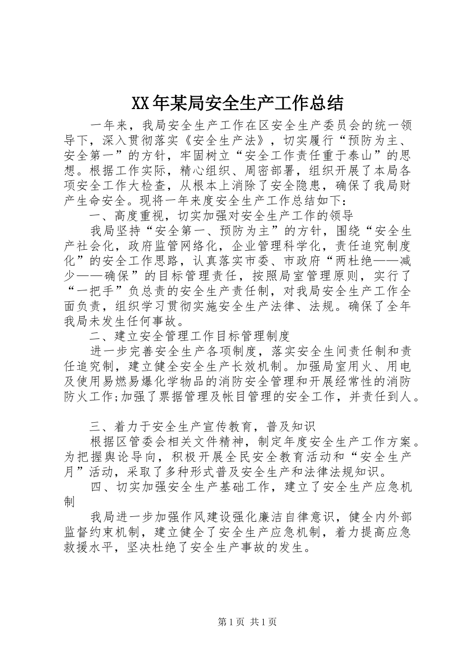 2024年某局安全生产工作总结_第1页