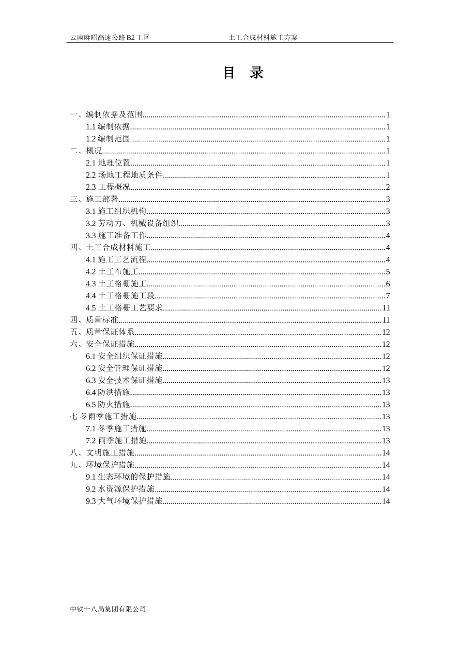 土工合成材料专项施工技术方案_第1页