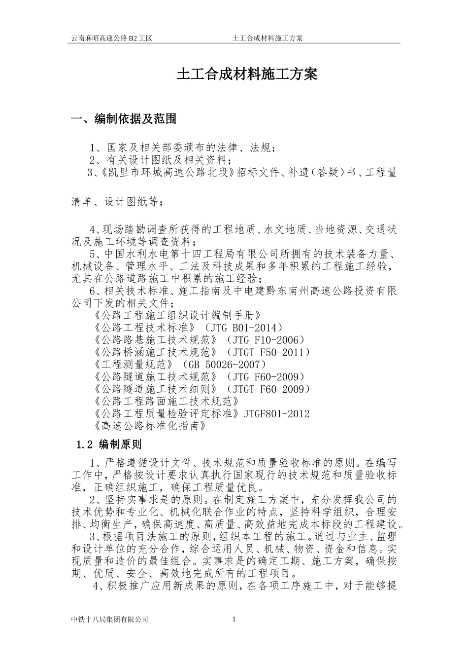 土工合成材料专项施工技术方案_第2页