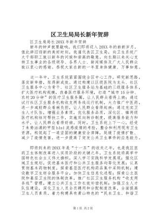 2024年区卫生局局长新年贺辞