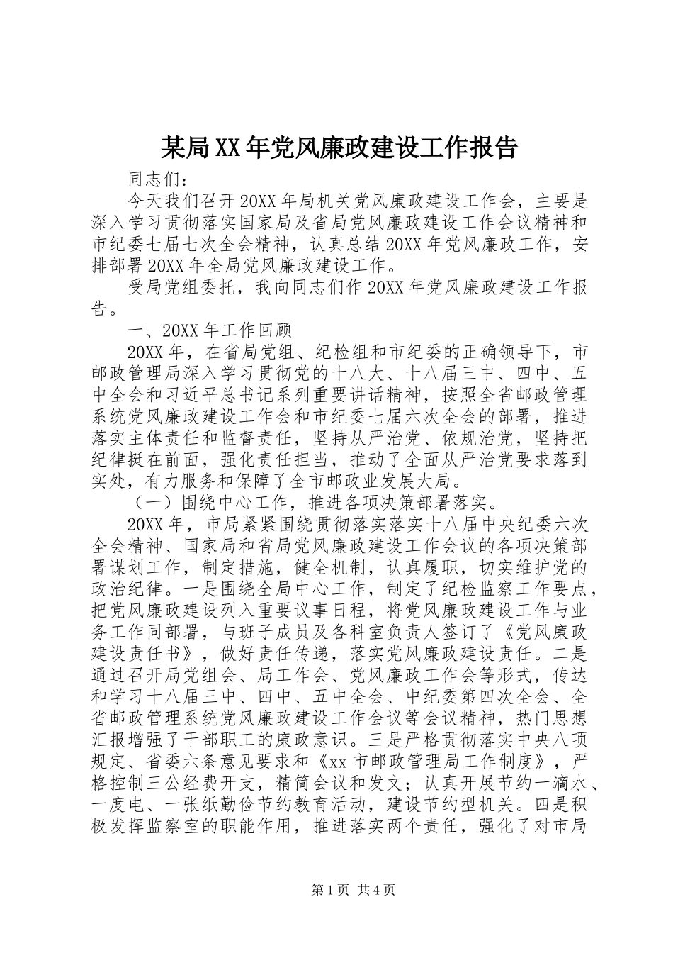 2024年某局党风廉政建设工作报告_第1页