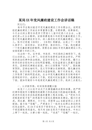 2024年某局党风廉政建设工作会致辞稿
