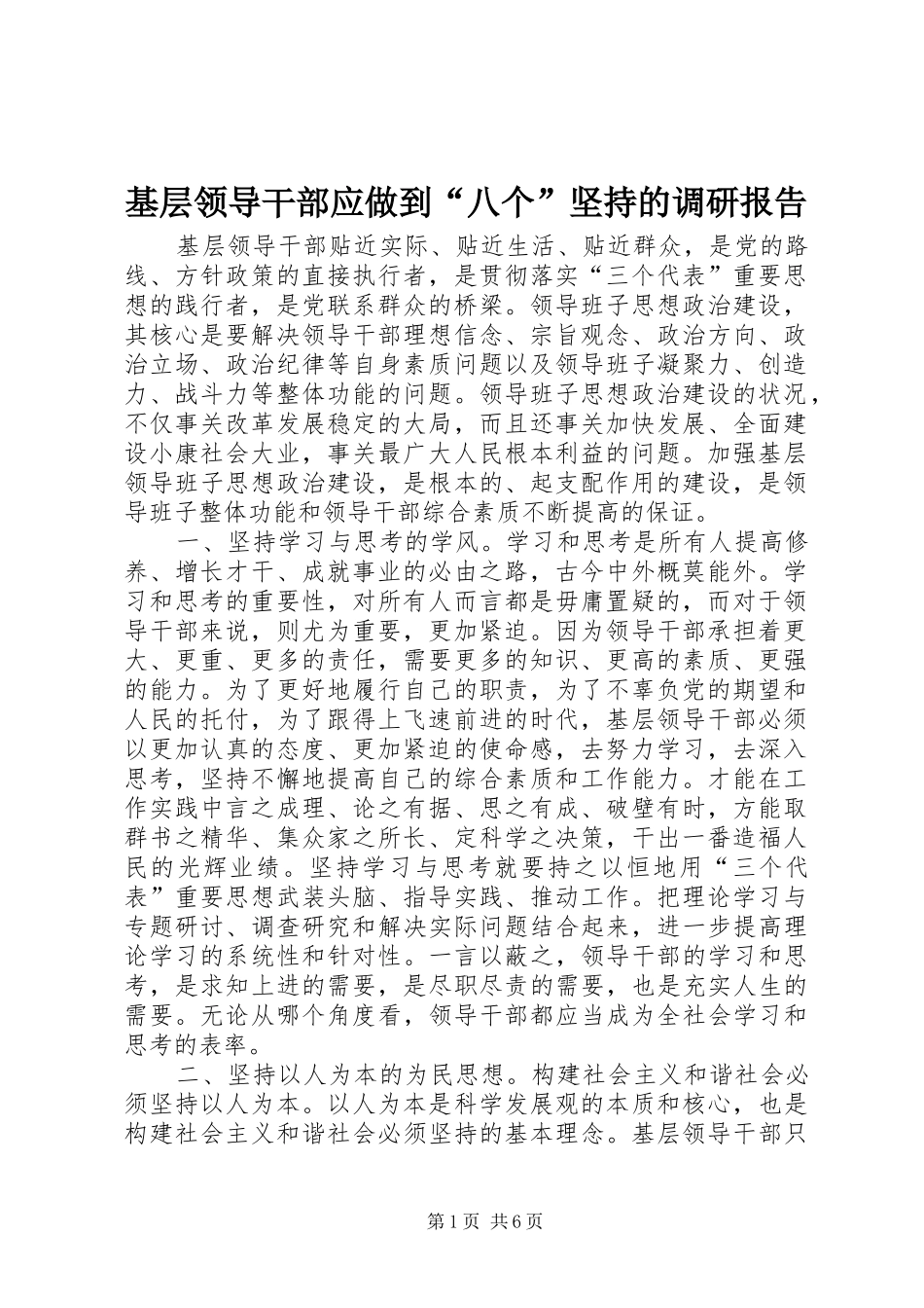 2024年基层领导干部应做到八个坚持的调研报告_第1页
