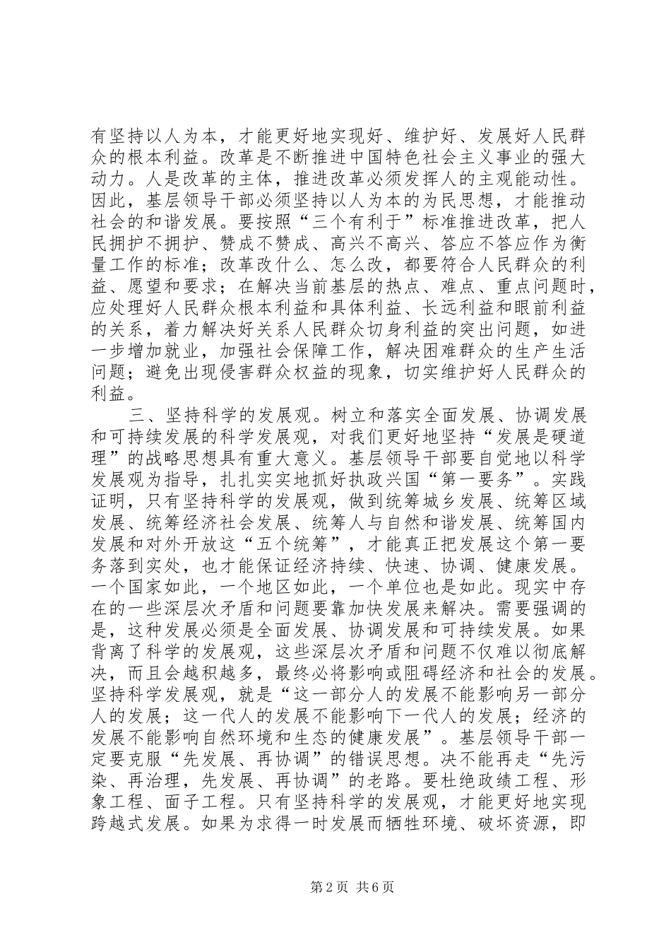 2024年基层领导干部应做到八个坚持的调研报告_第2页