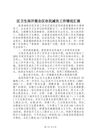 2024年区卫生局开展全区农民减负工作情况汇报