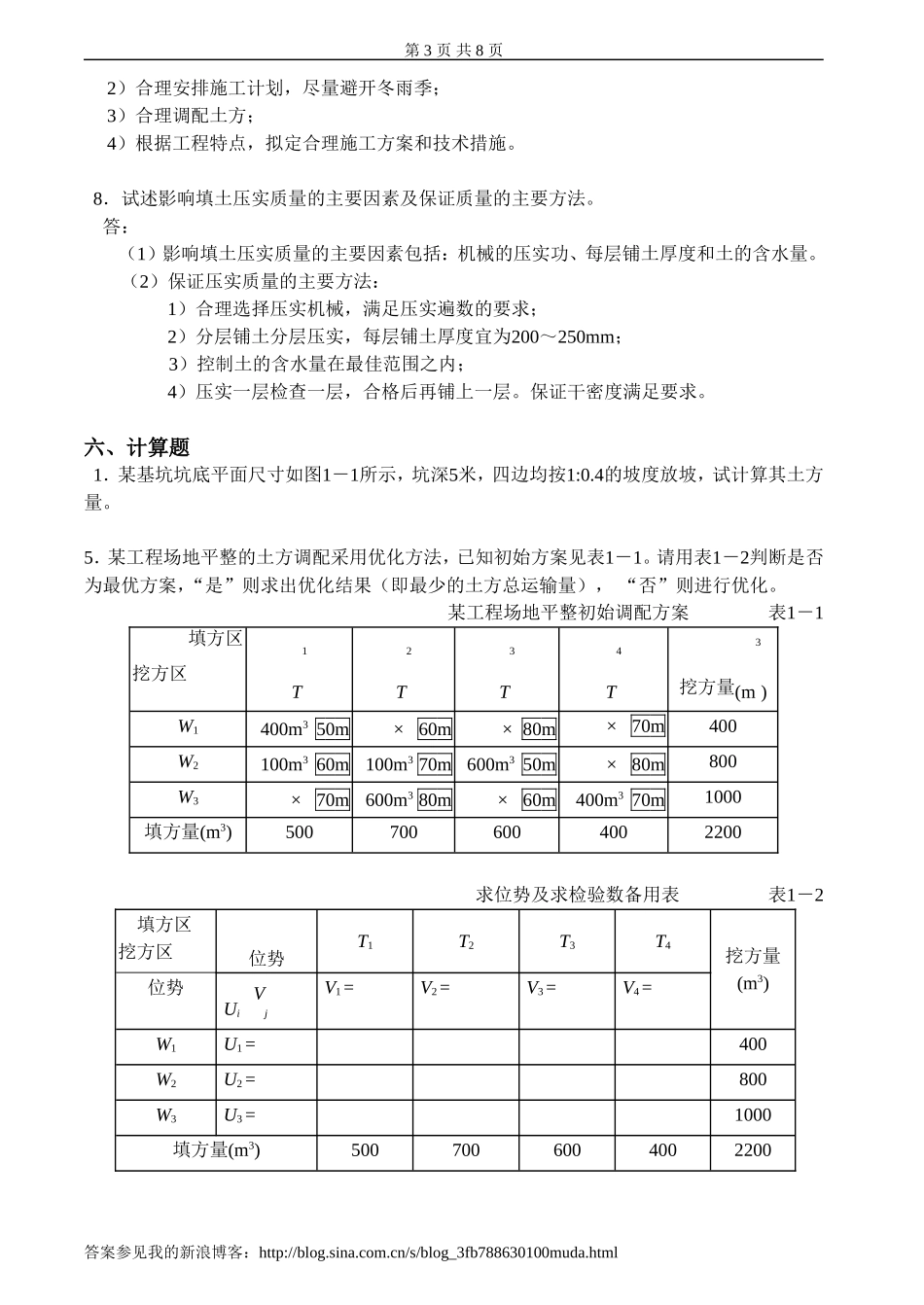 土木工程施工习题习题及详细解答_第3页