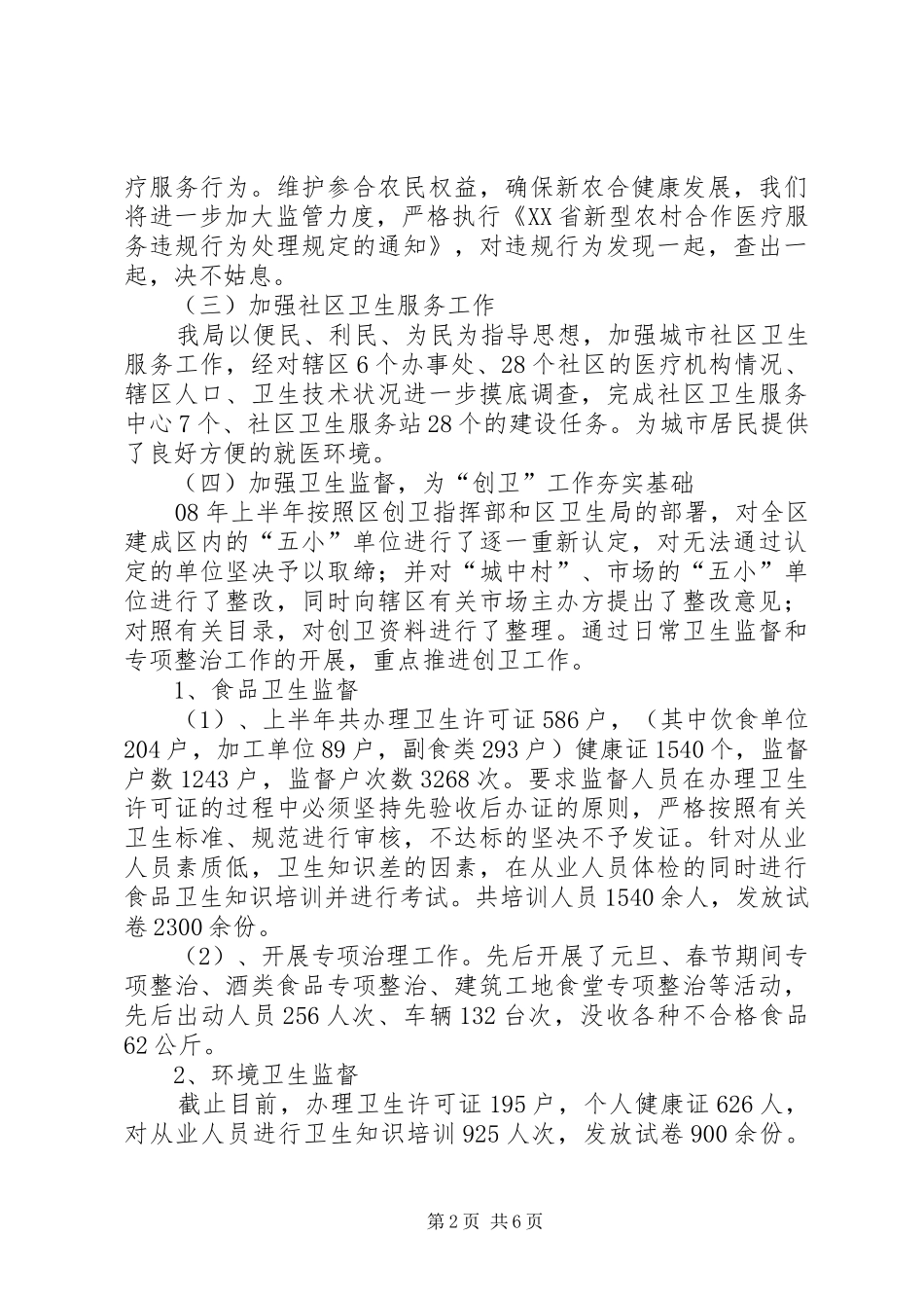 2024年区卫生局抗震救灾工作半年总结_第2页