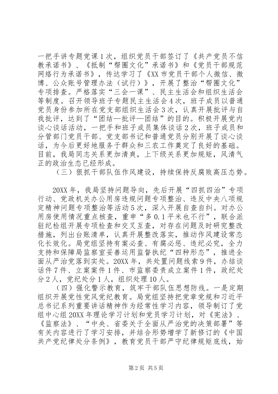 2024年某局党组履行党风廉政建设主体责任情况报告_第2页