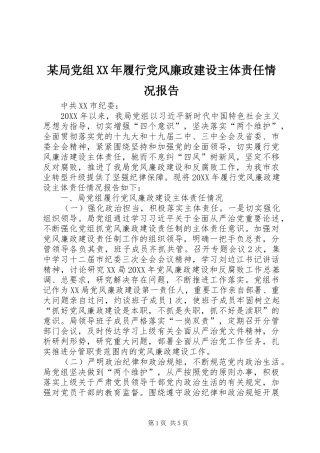 2024年某局党组履行党风廉政建设主体责任情况报告