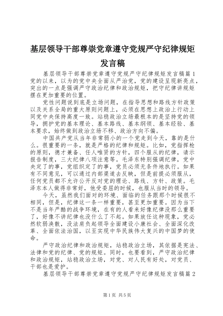 2024年基层领导干部尊崇党章遵守党规严守纪律规矩讲话稿_第1页