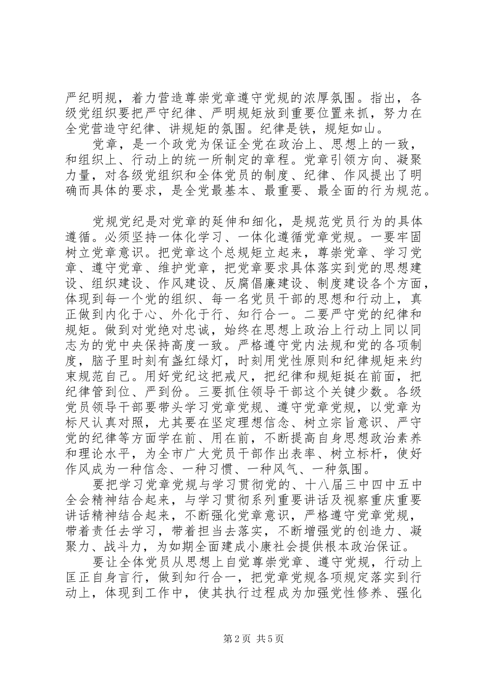 2024年基层领导干部尊崇党章遵守党规严守纪律规矩讲话稿_第2页
