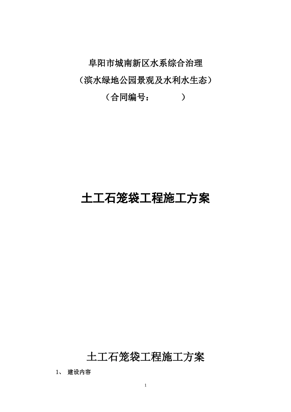 土工石笼袋工程施工方案_第2页