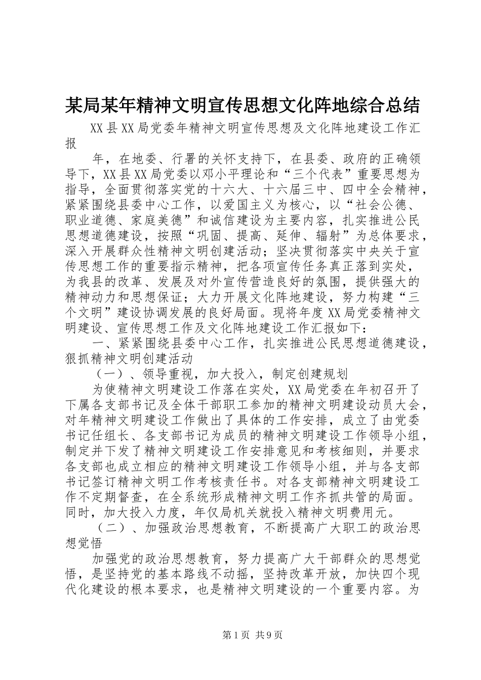 2024年某局精神文明宣传思想文化阵地综合总结_第1页