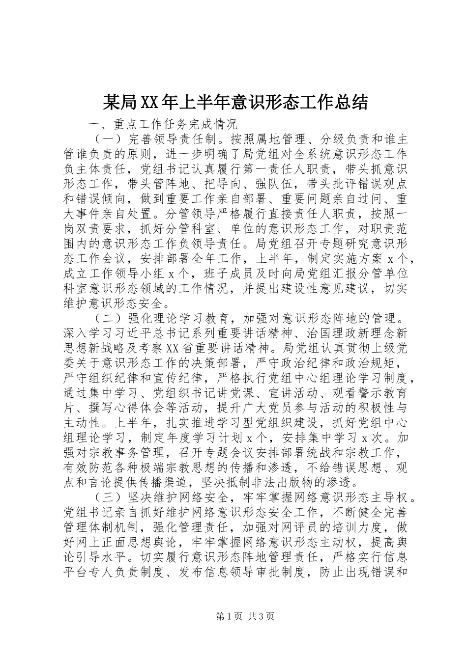 2024年某局上半年意识形态工作总结_第1页