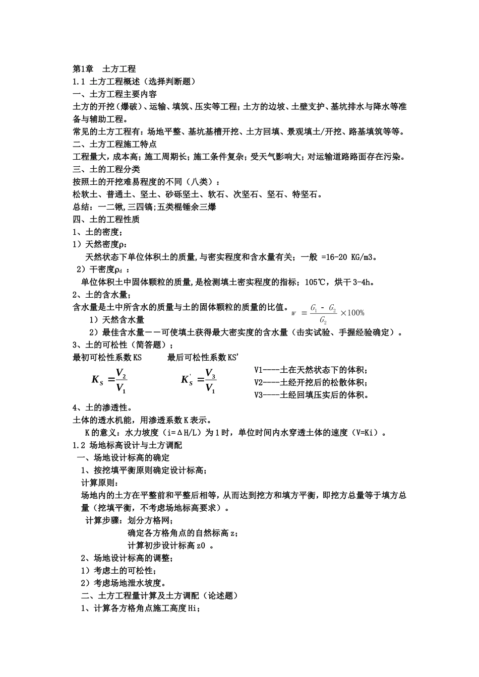 土木工程施工知识点总结_第1页