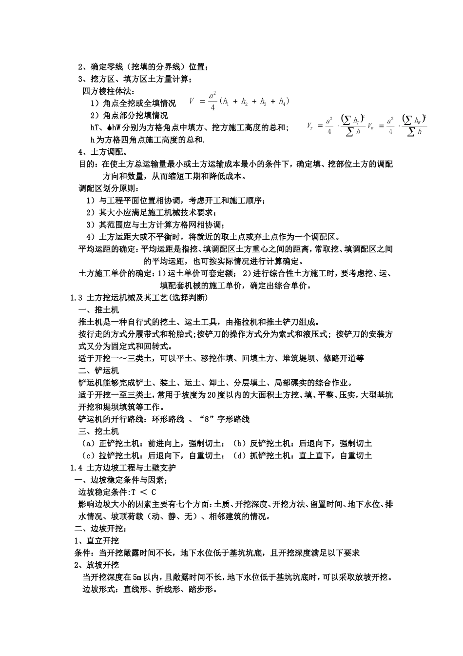 土木工程施工知识点总结_第2页
