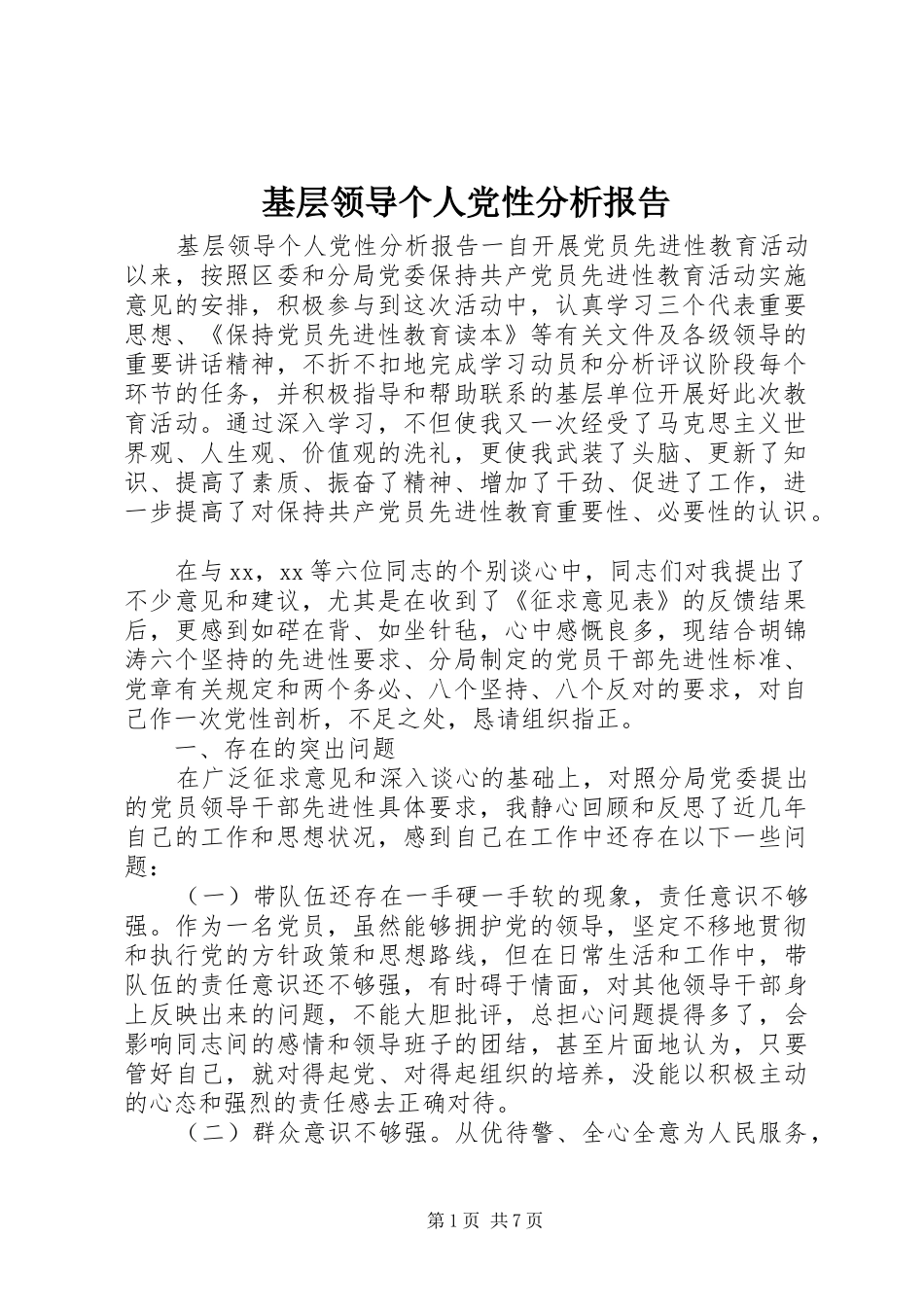 2024年基层领导个人党性分析报告_第1页