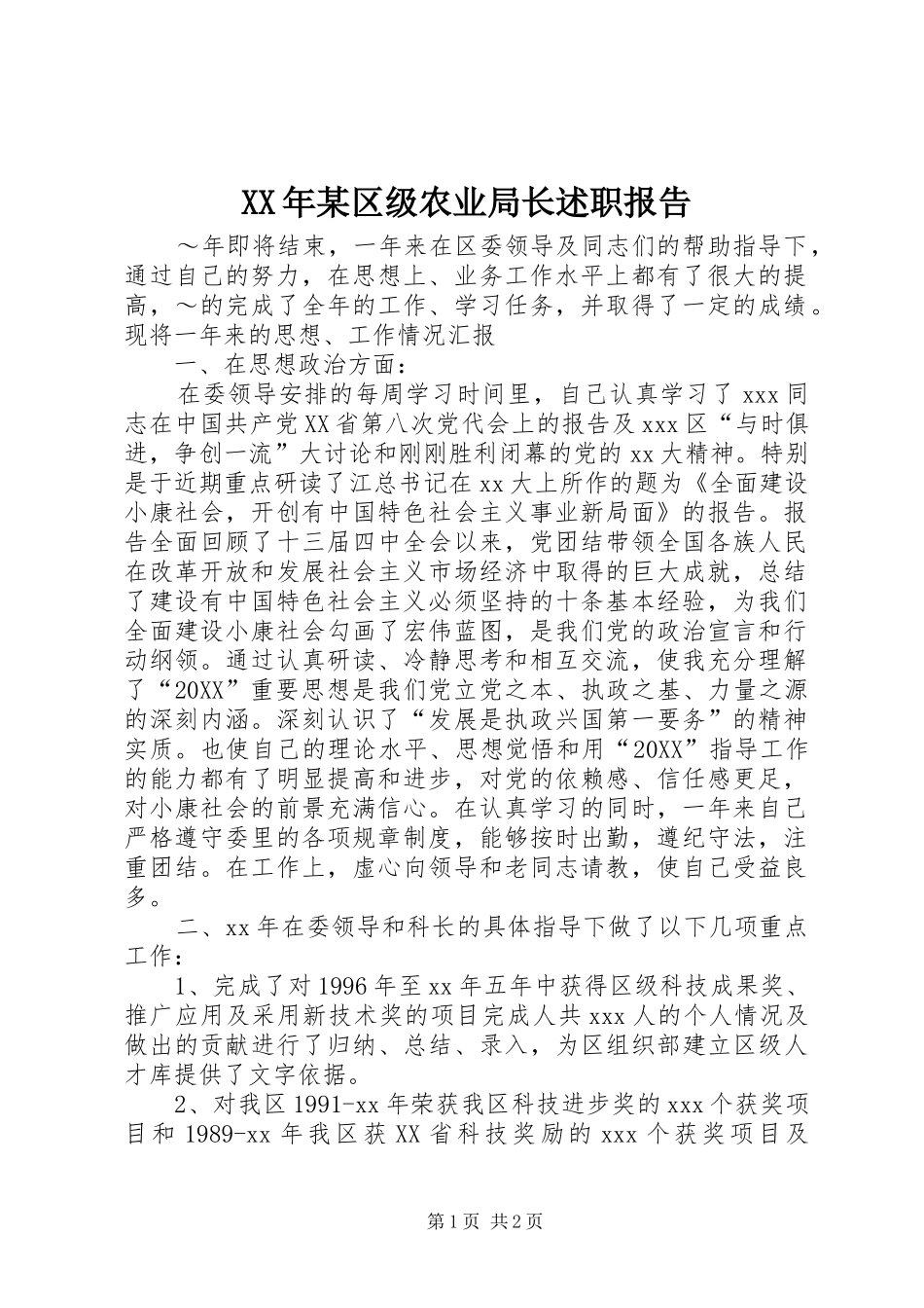 2024年某区级农业局长述职报告_第1页