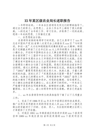 2024年某区级农业局长述职报告