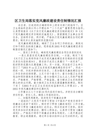 2024年区卫生局落实党风廉政建设责任制情况汇报