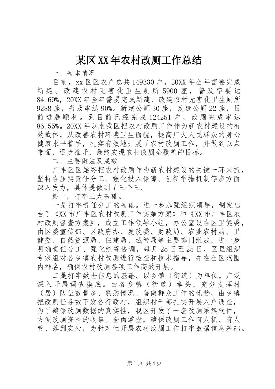 2024年某区农村改厕工作总结_第1页