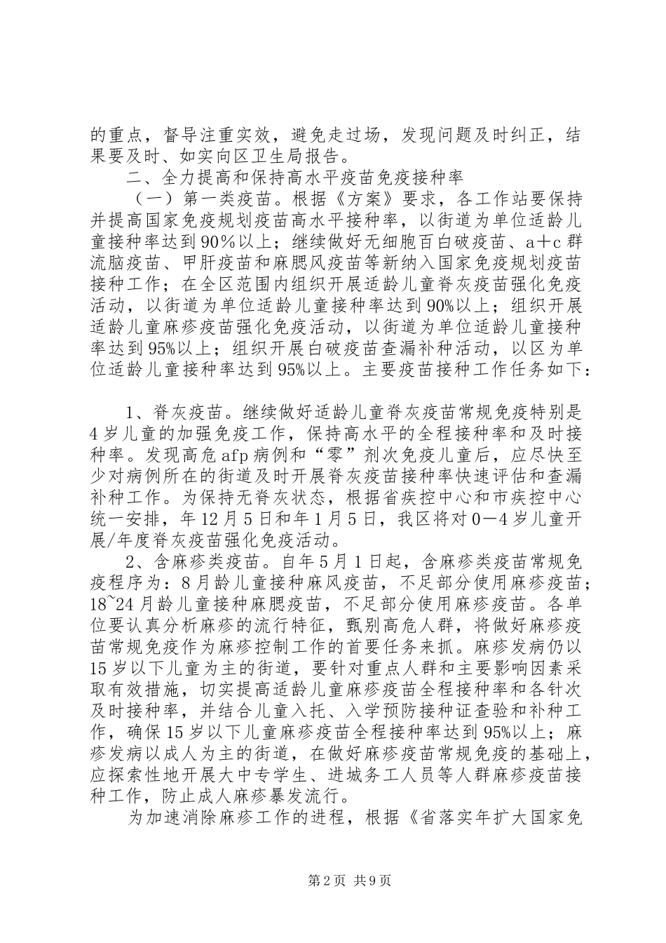 2024年区卫生局免疫预防管理意见_第2页