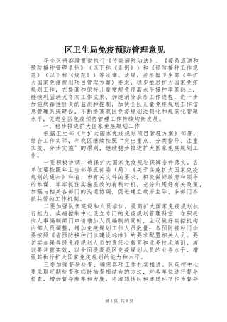 2024年区卫生局免疫预防管理意见