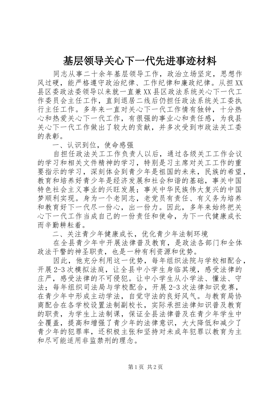 2024年基层领导关心下一代先进事迹材料_第1页