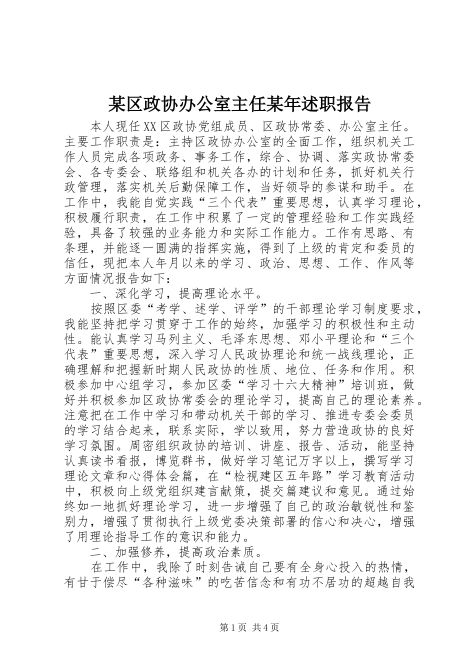2024年某区政协办公室主任述职报告_第1页