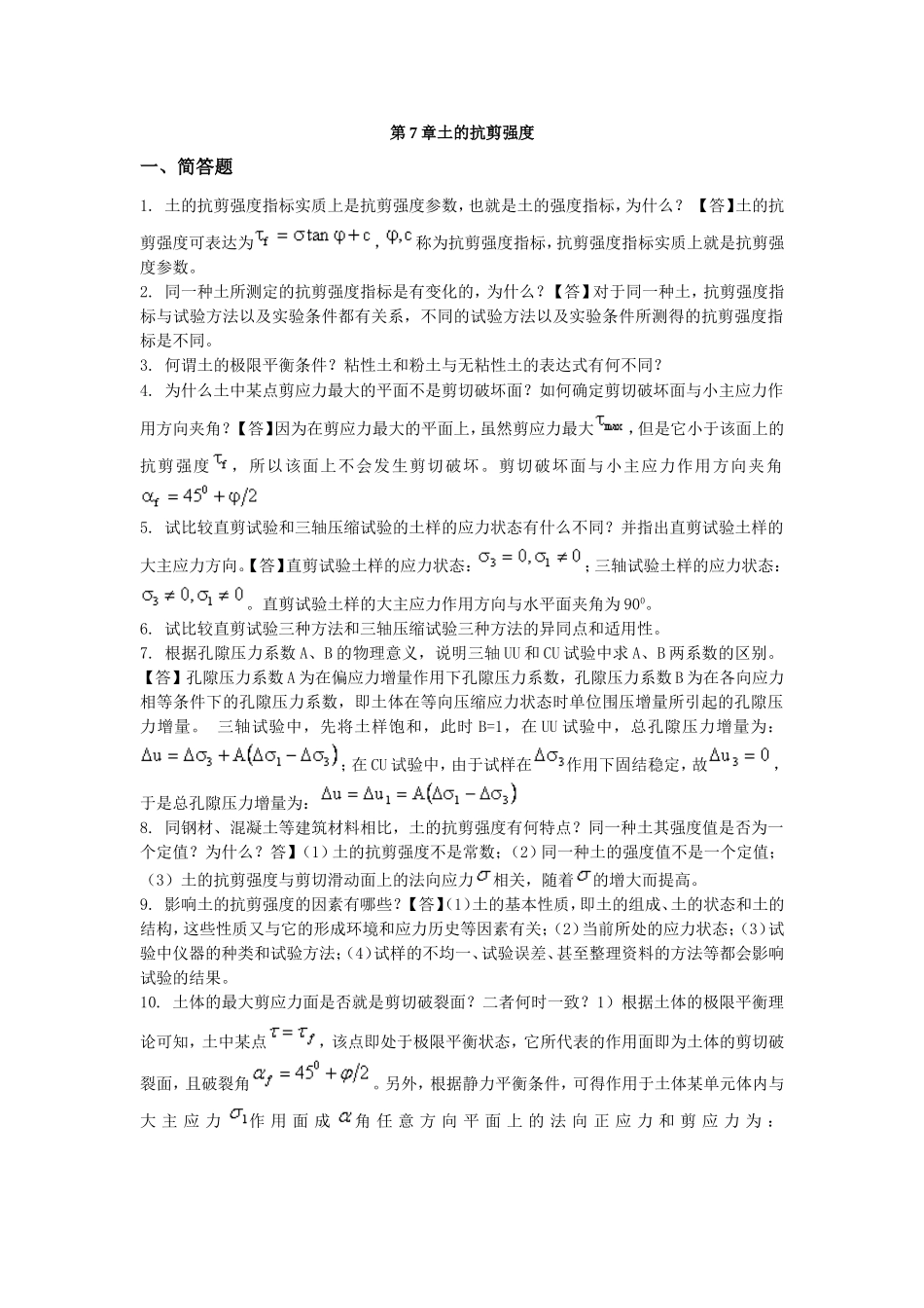 土力学与地基基础习题集与答案第7章_第1页