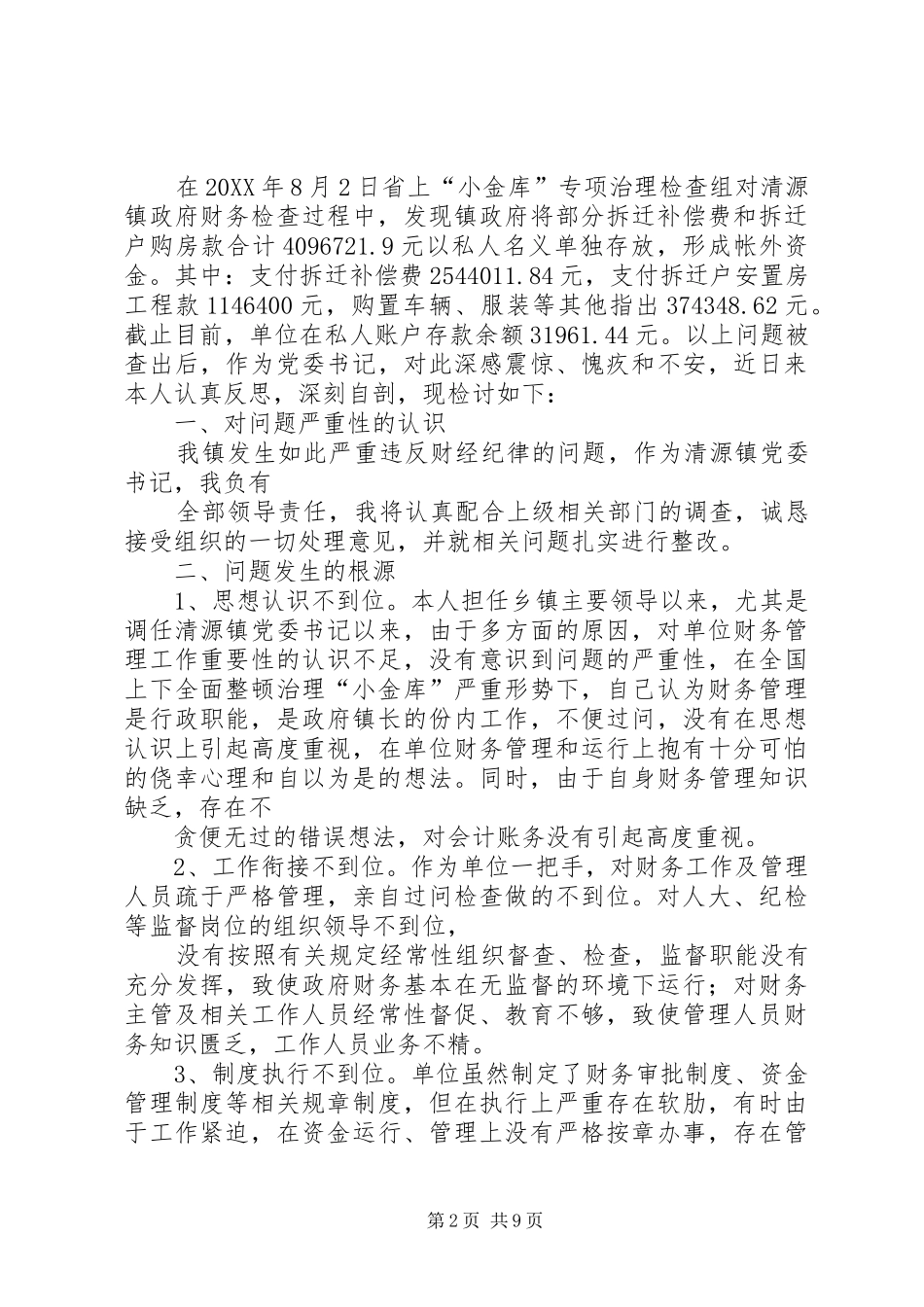 2024年基层领导管理失职检讨书_第2页
