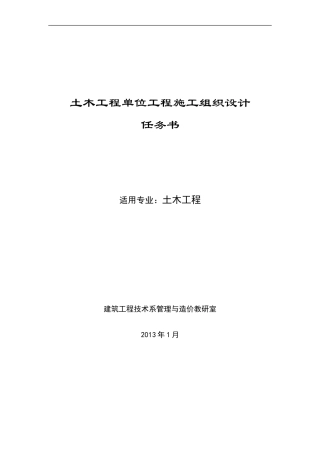 土木工程施工组织课程(毕业)设计任务书