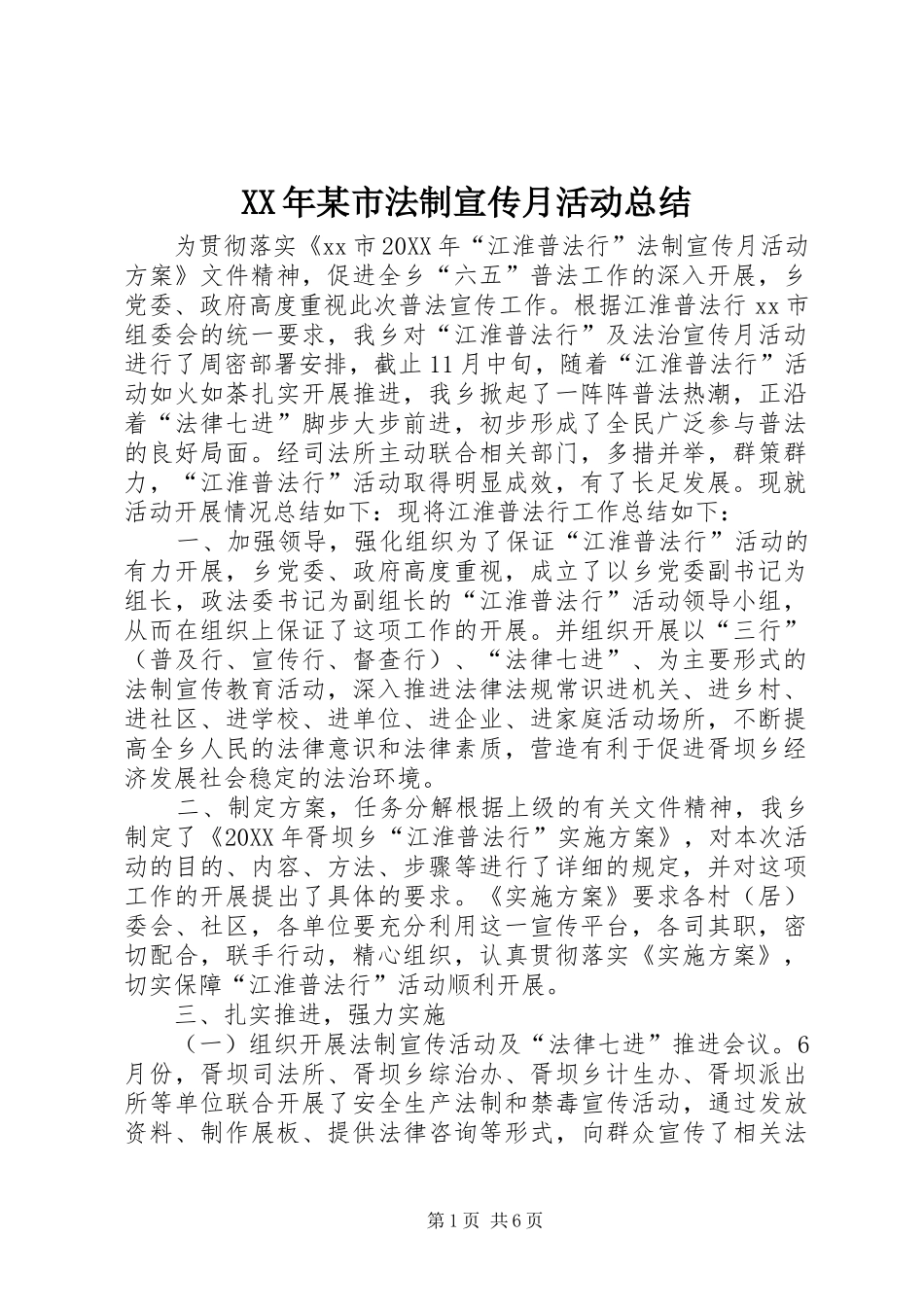 2024年某市法制宣传月活动总结_第1页